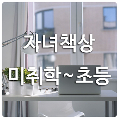  자녀책상 추천 :: 미취학아동 ~ 초등학생 저학년 책상, 후기