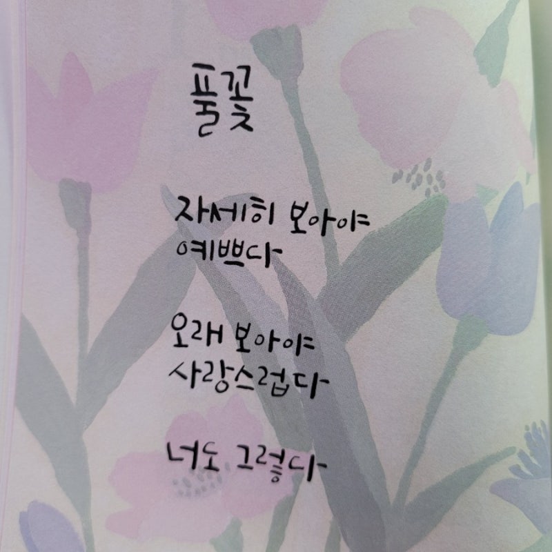 [책리뷰] 끝까지 남겨두는 그 마음 풀꽃 나태주시 모음 : 네이버 블로그
