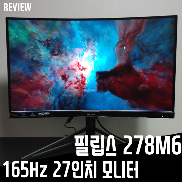 필립스 278M6 165hz 27인치 커브드 게이밍모니터 리뷰 필립스 278M6 165hz 27인치 커브드 게이밍모니터 리뷰
