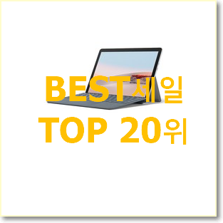  알고보니 더좋은 서피스프로7 탑20 순위 BEST 인기 랭킹 20위