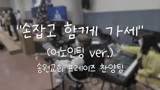  손 잡고 함께가세 (어노인팅 ver.) 가사&악보 /  송원교회 프레이즈 찬양팀 예배실황