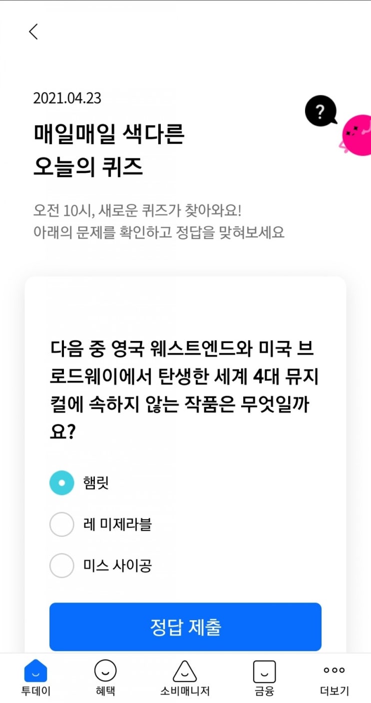  2021.04.23 매일매일 색다른 오늘의 퀴즈 다음 중 영국 웨스트엔드와 미국 브로드웨이에서 탄생한 세계 4대 뮤지컬에 속하지 않는 작품은 무엇일까요?
