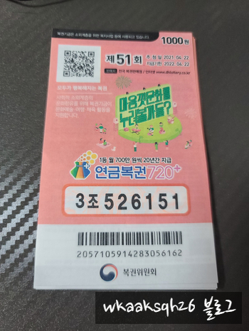  연금복권 51회 당첨안내/실수령금액/연금복권 수령 절차 안내