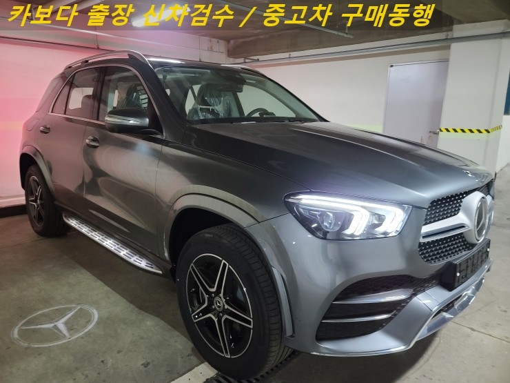  카보다-2021벤츠 GLE450 신차계약후 인수전 정비사 출장검수대행 및 평촌신차검수