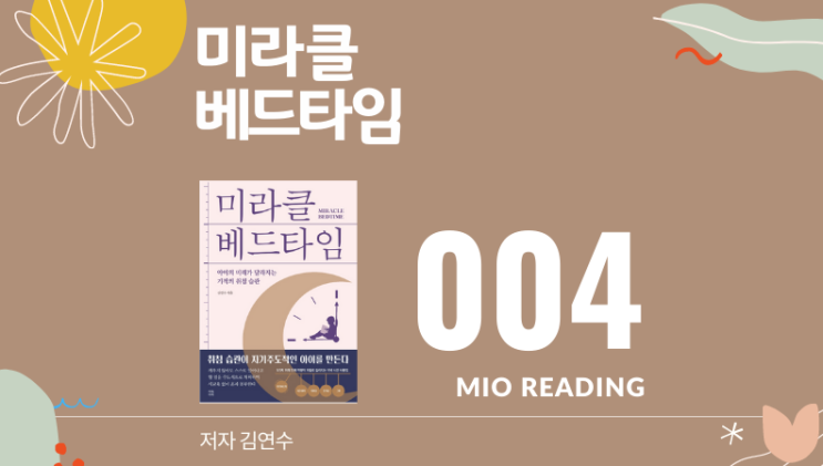  엄마도 아이 마음에 쏙 드는 엄마가 되어야 한다. 미라클 베드타임 - 네번째
