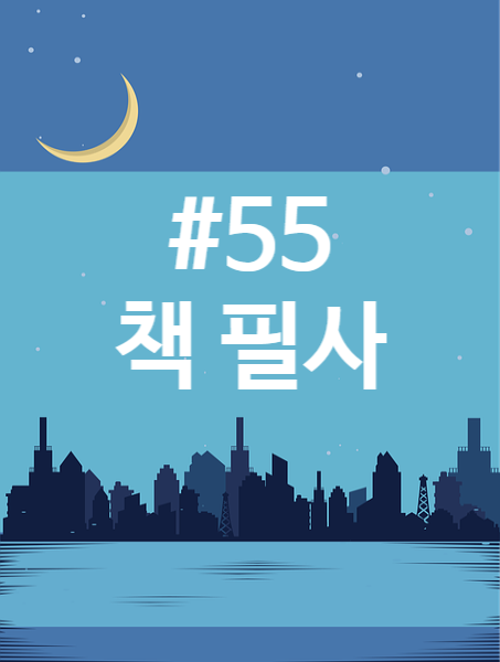 55번째 책  필사 - 인생은 왜 고달픈 것일까?