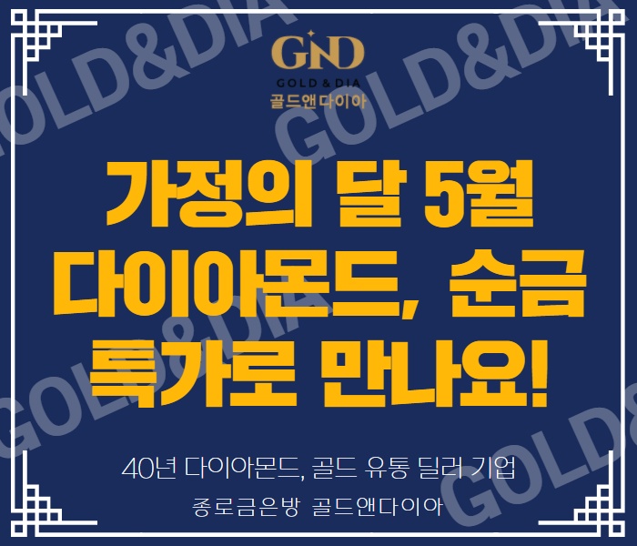  골드앤다이아, 5월 어버이날 기념 선물 특가 이벤트 진행