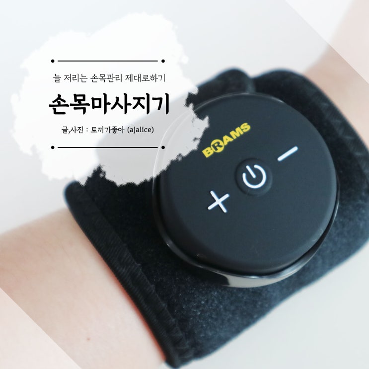 손목마사지기 브람스 EMS 마사지 짱시원하네 손목마사지기 브람스 EMS 마사지 짱시원하네