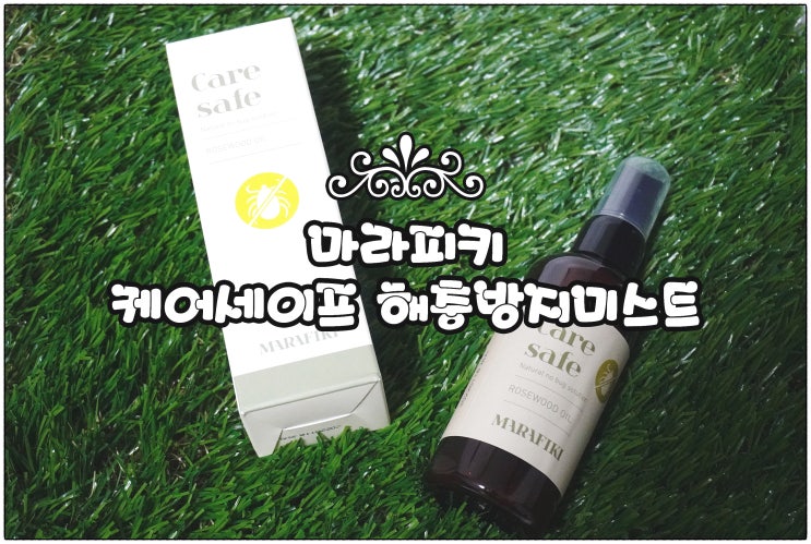  강아지 진드기 스프레이 추천 :) 마라피키 케어세이프 해충방지 미스트