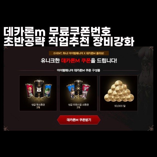  데카론m 쿠폰 정보 입력방법 스킬 등록 장착 장비 강화 서약퀘스트 직업 추천 트랜스업 자동사냥 초반 공략 팁