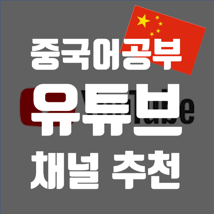  중국어 공부 유튜버, 유튜브 채널 추천: Top7