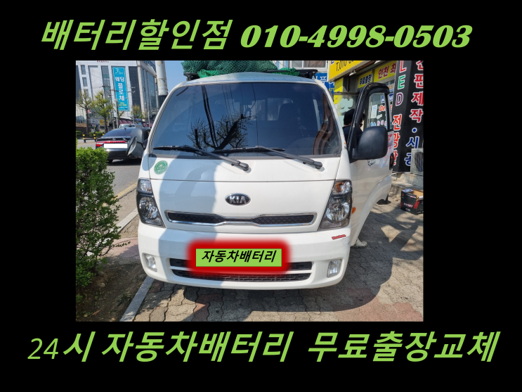 김포 북변동 배터리 봉고3 밧데리 출장 교체