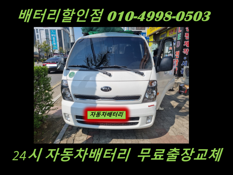  김포 북변동 배터리 봉고3 밧데리 출장 교체