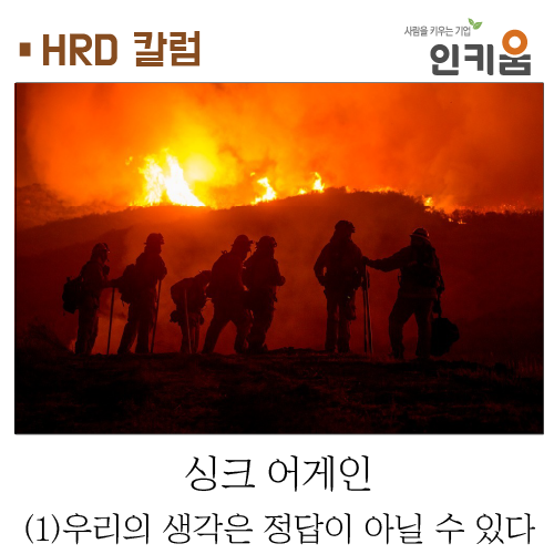 [HRD 칼럼] 싱크 어게인 - (1) 우리의 생각은 정답이 아닐 수 있다