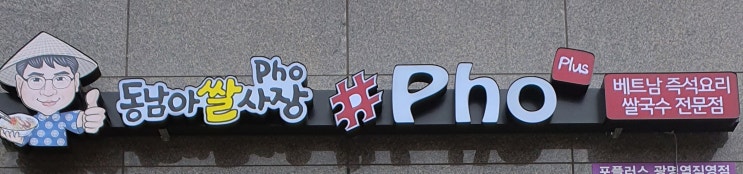  [포플러스 광명역직영점] 동남아 Pho Plus 베트남쌀국수 맛집