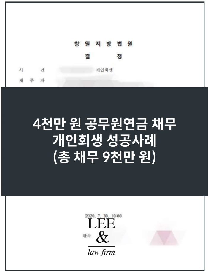  공무원 개인회생 성공사례, 연금 받을 수 있을까?