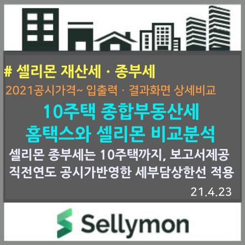  10주택 종합부동산세를 홈택스와 셀리몬으로 각각 계산해서 비교해 보았습니다. : 단순계산은 홈택스, 지분포함한 복잡한 계산은 셀리몬~~