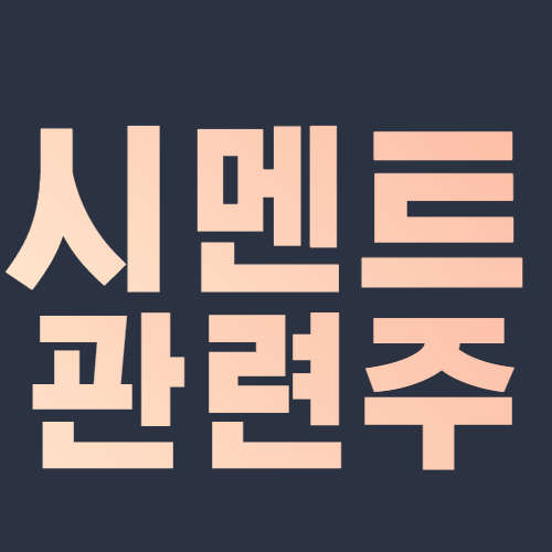  시멘트 관련주 한국판 뉴딜 SOC 사업 건설 수혜주