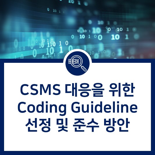  CSMS(Cyber Security Management System) 대응을 위한 Coding Guideline 선정 및 준수 방안
