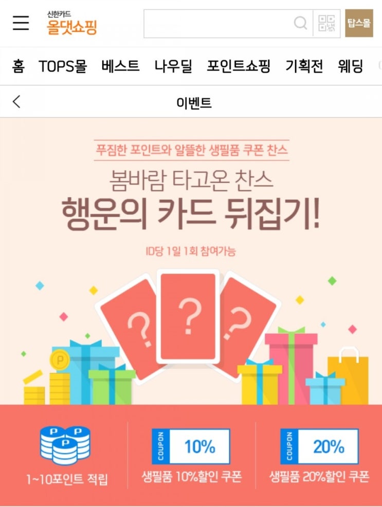 올댓쇼핑 - 행운의 카드 뒤집기!(4/2~4/28)