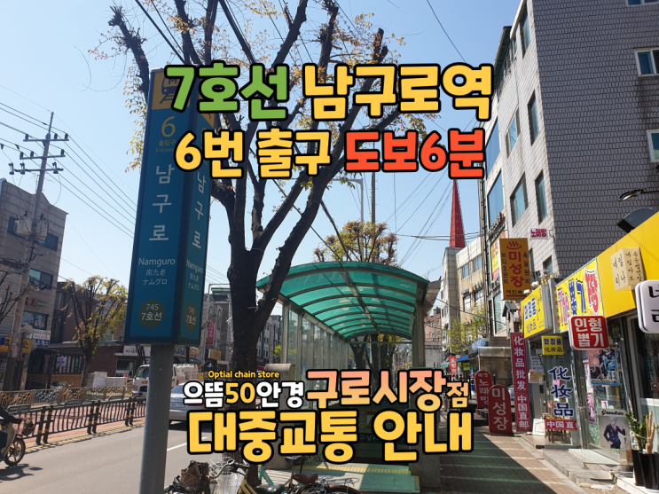 으뜸50안경 구로시장점(남구로시장) 지하철안내 - 남구로역 7호선 6번출구 도보6분
