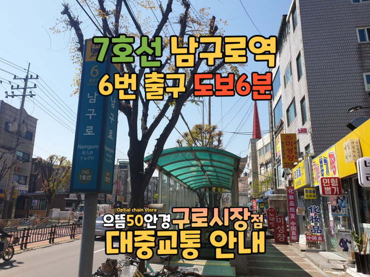  으뜸50안경 구로시장점(남구로시장) 지하철안내 - 남구로역 7호선 6번출구 도보6분