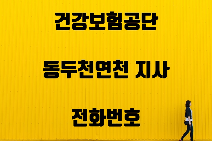  동두천연천 건강보험지사 전화번호