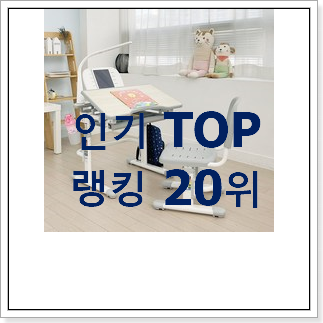 특별할인 어린이책상 품절되기전에 빨리 킵하세요! 특별할인 어린이책상 품절되기전에 빨리 킵하세요!