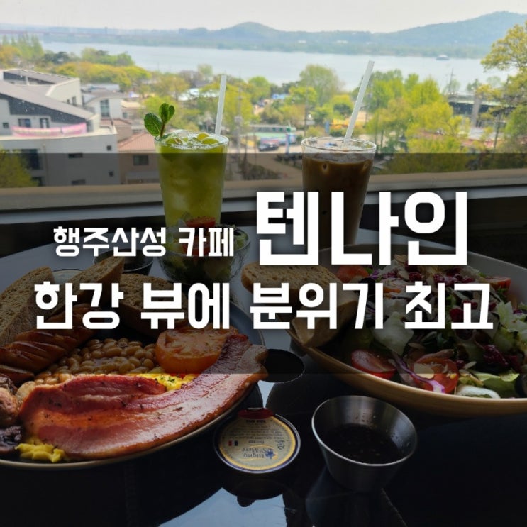 행주산성 카페 텐나인 한강 뷰에 분위기 최고