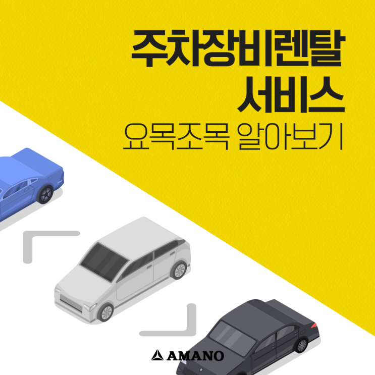  주차장비렌탈 서비스는 아마노코리아에서