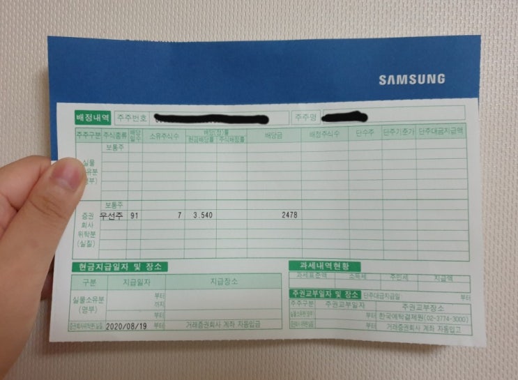  [국민주식] 삼성전자 배당금 지급액 미리 확인하는 법