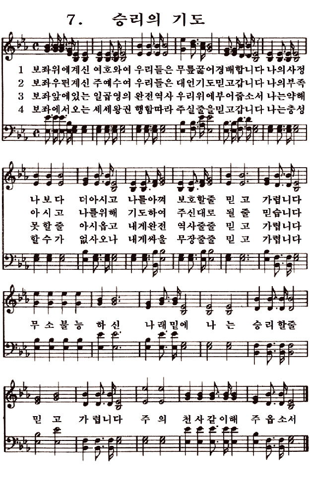 새일교회 | 새일성가 7장 승리의 기도 새일교회 | 새일성가 7장 승리의 기도