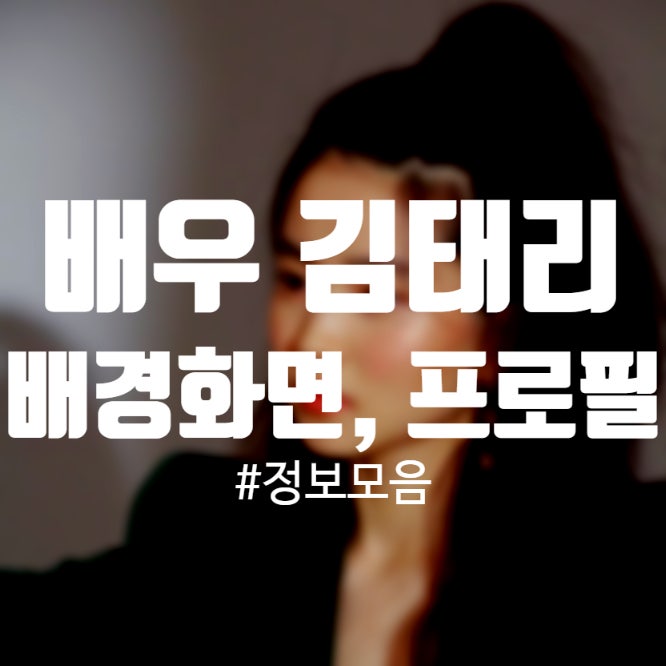김태리 배경화면 화보 프로필 키, 나이, 사진, 광고