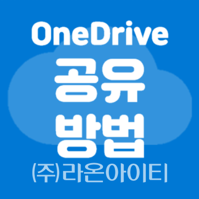 [OneDrive]원드라이브 공유방법