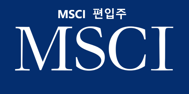  MSCI지수 편입 기대감에 상승한 종목들 정리해보았습니다.