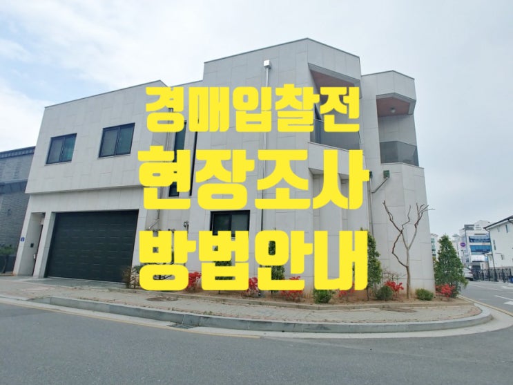  경매 입찰전 주택 현장조사 방법 안내
