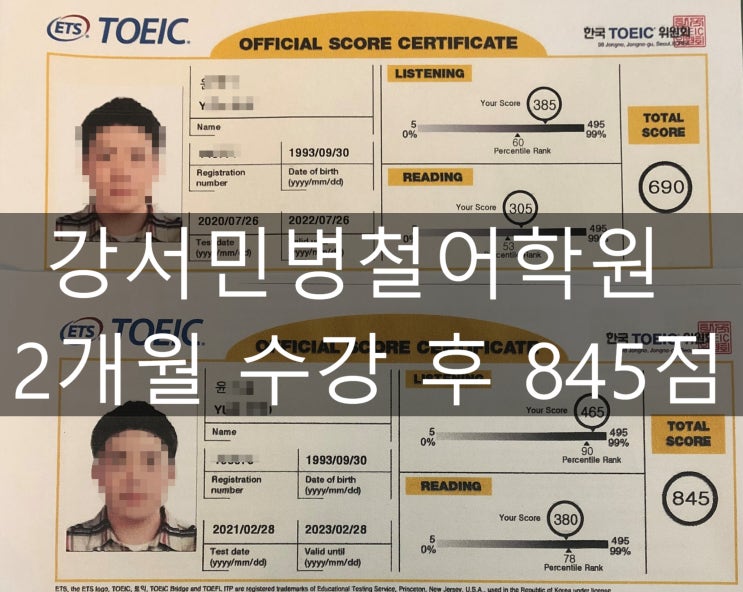  강서토익민병철어학원 토익 중급반 845점 달성(발산역)