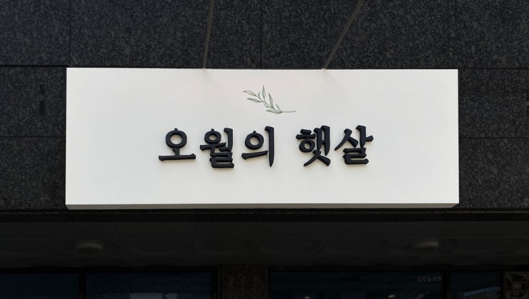  오월의 햇살/카페간판/한글간판/베이커리간판/스카시간판/투광기간판/아이보리간판/깔끔한간판/한글타이포간판/감성카페간판/아크릴스카시/한글스카시간판/사인그라피디자인스튜디오