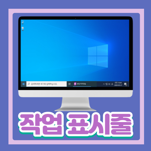  작업표시줄이 뭐야?