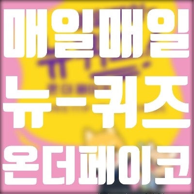 04월 24일 페이코 매일매일 밸런스게임