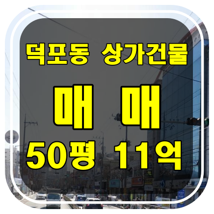  [부산 건물 매매] 사상구 덕포동 공실없는 상가 건물 매매 - 음식점 거리