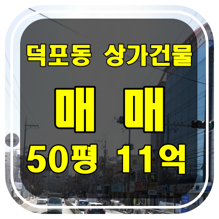 [부산 건물 매매] 사상구 덕포동 공실없는 상가 건물 매매 - 음식점 거리