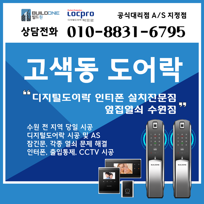  고색동도어락, 열쇠 시공 옆집열쇠가 신속하게 방문 드립니다.