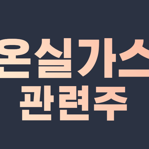 온실가스 관련주 대장주 세계기후정상회의 온실가스 감축 목표 상향