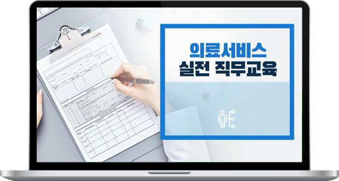  의료서비스 실전 직무교육