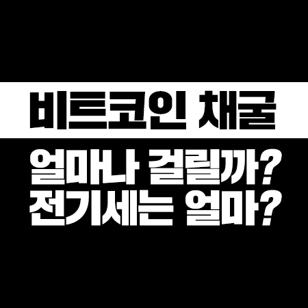 비트코인 채굴