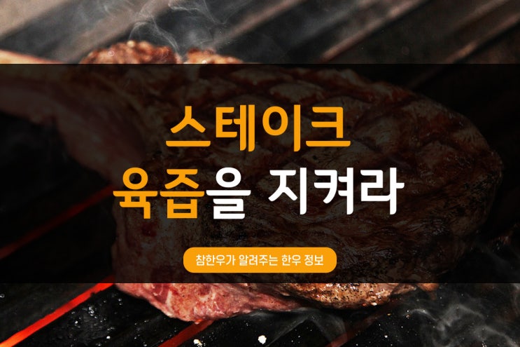  전통참한우가 알려주는 한우정보_스테이크 육즙 보존법