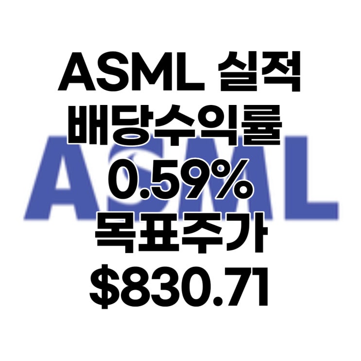  슈퍼을 ASML 1분기 실적, 목표주가 : $830.71, 배당수익률 : 0.59%, 전망, 분석, 예상