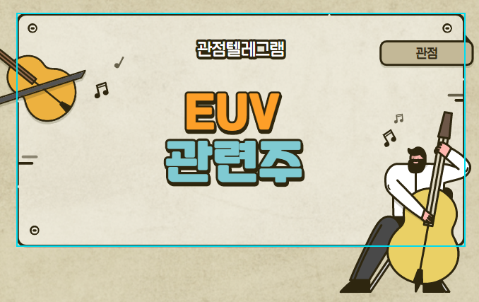 반도체EUV 관련주 반도체EUV 관련주