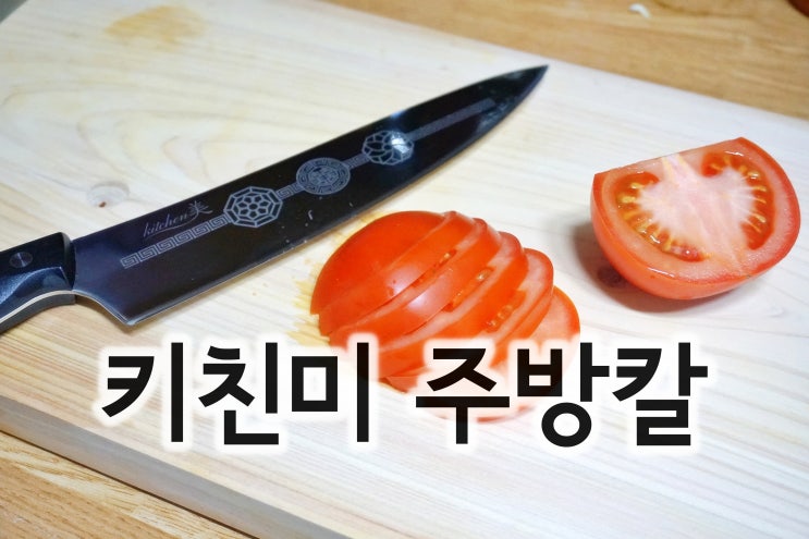  주방칼 키친미 셰프 식도 독일칼 보다 좋은 명품칼